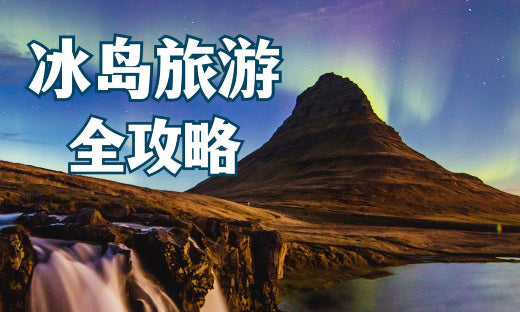 冰島旅遊懶人包：10個必到景點、追極光須知、打包攻略