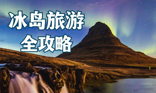 冰岛旅游懒人包：10大必到景点、追极光须知、打包攻略