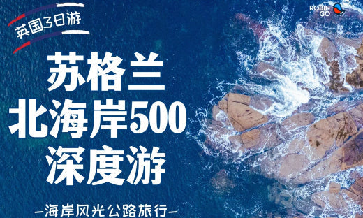 踏上苏格兰最迷人海岸风光公路旅行——北海岸500 North Coast 500