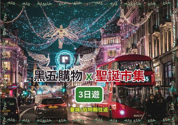 「限定聖誕中文團」英國倫敦、牛津、比斯特購物村聖誕黑五狂歡3日之旅— 曼城/伯明翰往返（周五出發） 
