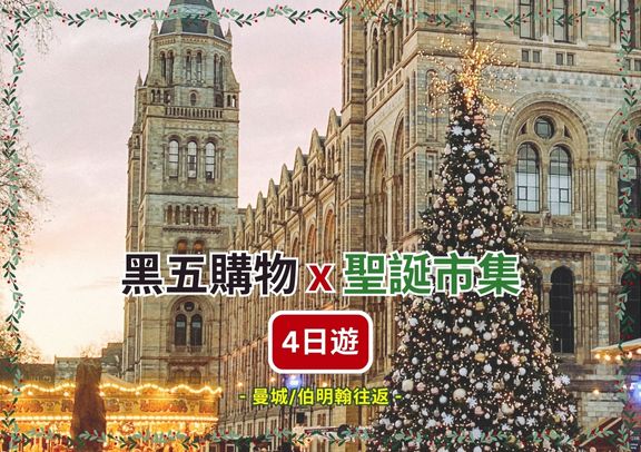 「限定聖誕中文團」英國倫敦、巴斯、牛津、威爾斯、比斯特購物村聖誕黑五狂歡4日之旅— 曼城/伯明翰往返（周五出發） 